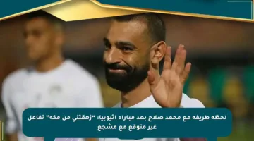 لحظة طريفة مع محمد صلاح بعد مباراة إثيوبيا: “زهقتني من مكة” تفاعل غير متوقع مع مشجع